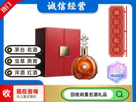 大庆市红岗回收路易十三